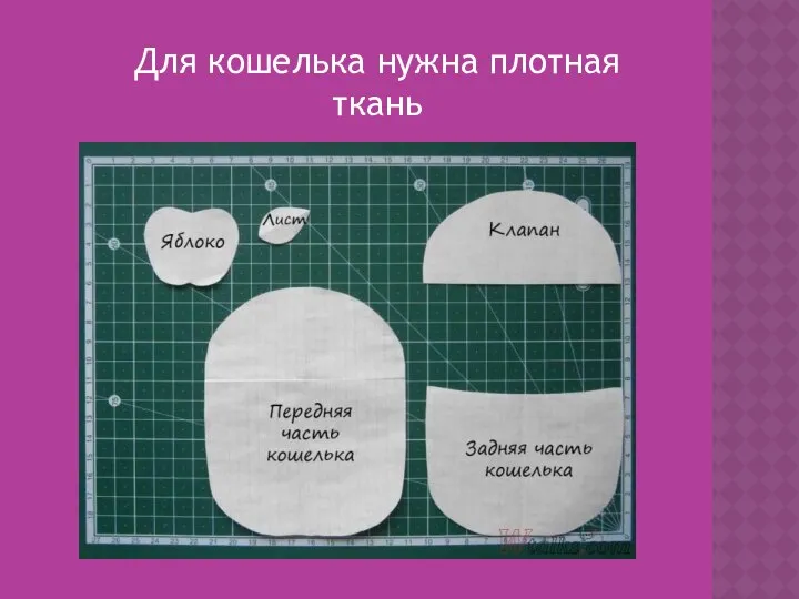 Для кошелька нужна плотная ткань