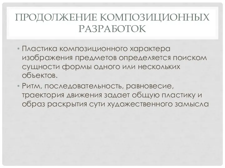 ПРОДОЛЖЕНИЕ КОМПОЗИЦИОННЫХ РАЗРАБОТОК Пластика композиционного характера изображения предметов определяется поиском сущности