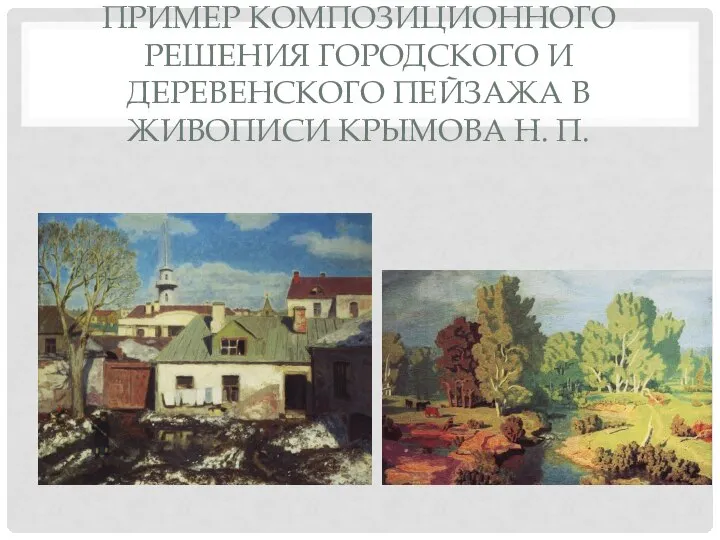 ПРИМЕР КОМПОЗИЦИОННОГО РЕШЕНИЯ ГОРОДСКОГО И ДЕРЕВЕНСКОГО ПЕЙЗАЖА В ЖИВОПИСИ КРЫМОВА Н. П.