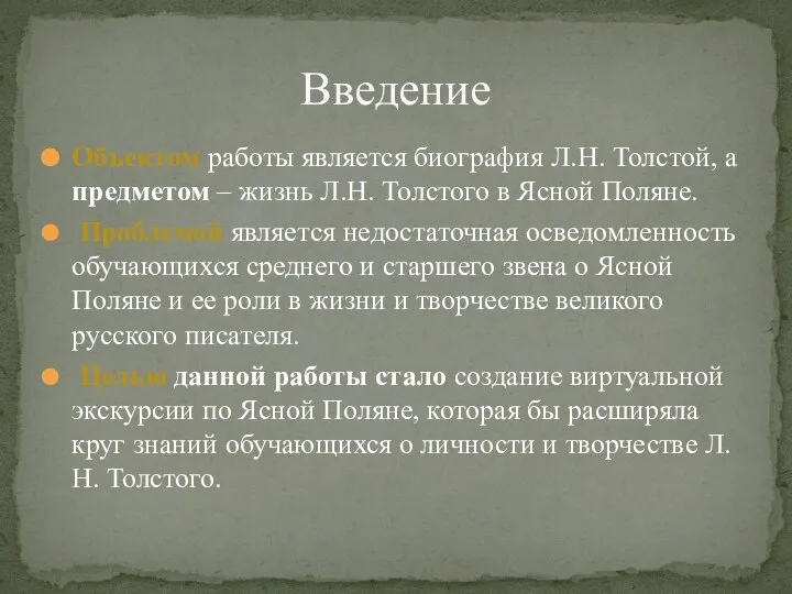 Объектом работы является биография Л.Н. Толстой, а предметом – жизнь Л.Н.