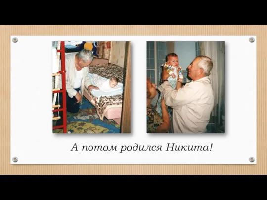 А потом родился Никита!