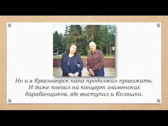 Но и в Красногорск папа продолжал приезжать. И даже поехал на