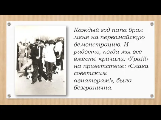 Каждый год папа брал меня на первомайскую демонстрацию. И радость, когда