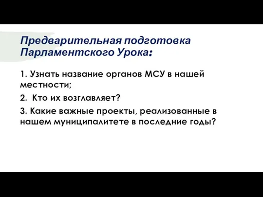 Предварительная подготовка Парламентского Урока: 1. Узнать название органов МСУ в нашей