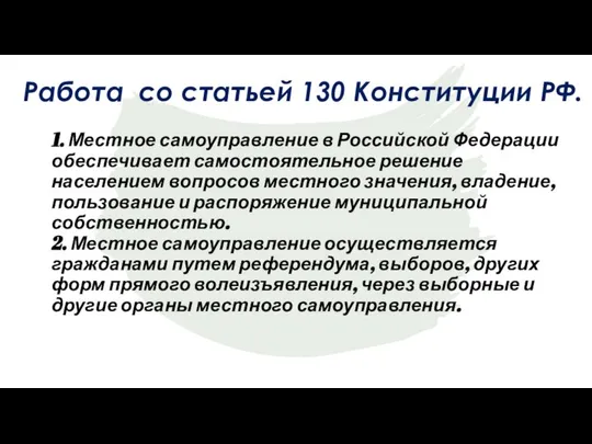 1. Местное самоуправление в Российской Федерации обеспечивает самостоятельное решение населением вопросов