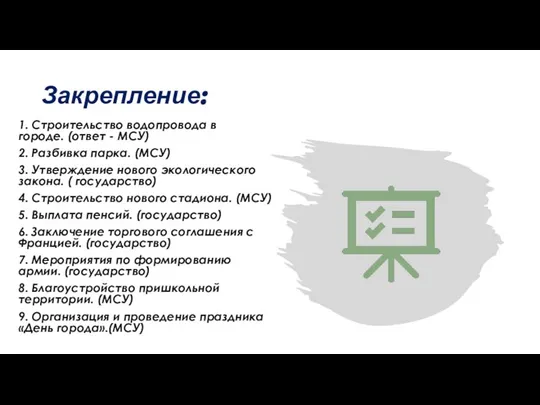 Закрепление: 1. Строительство водопровода в городе. (ответ - МСУ) 2. Разбивка