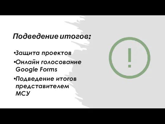 Подведение итогов: Защита проектов Онлайн голосование Google Forms Подведение итогов представителем МСУ