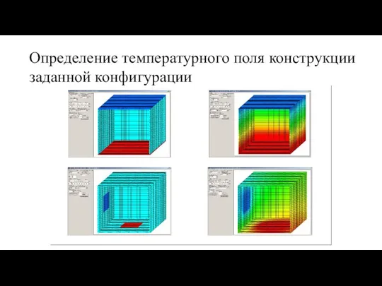 Определение температурного поля конструкции заданной конфигурации