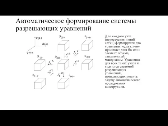 Автоматическое формирование системы разрешающих уравнений Для каждого узла (пересечения линий сетки)