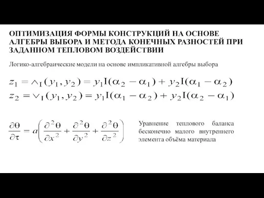 ОПТИМИЗАЦИЯ ФОРМЫ КОНСТРУКЦИЙ НА ОСНОВЕ АЛГЕБРЫ ВЫБОРА И МЕТОДА КОНЕЧНЫХ РАЗНОСТЕЙ