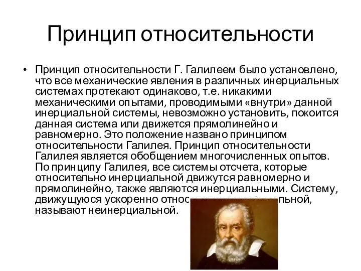 Принцип относительности Принцип относительности Г. Галилеем было установлено, что все механические