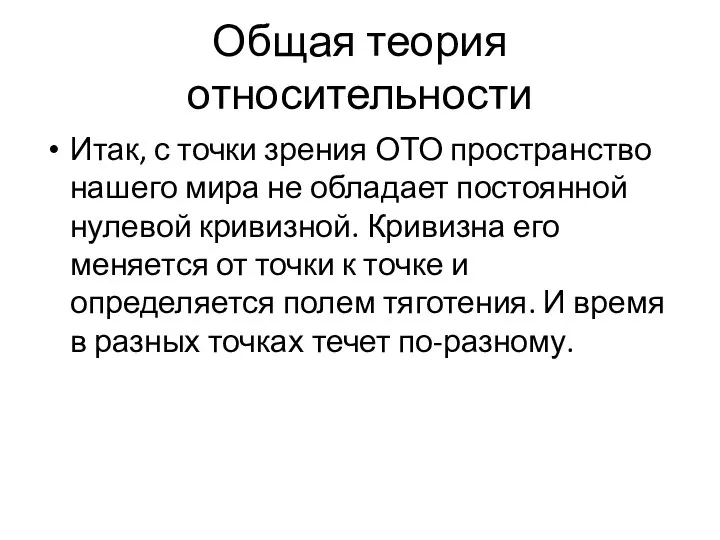 Общая теория относительности Итак, с точки зрения ОТО пространство нашего мира