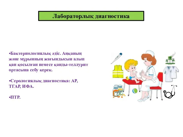 Лабораторлық диагностика •Бактериологиялық әдіс. Аңқаның және мұрынның жағындысын алып қан қосылған