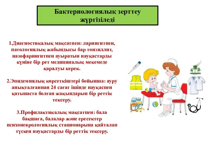 Бактериологиялық зерттеу жүргізіледі 1.Диагностикалық мақсатпен: ларингитпен, патологиялық жабындысы бар тонзиллит, назофарингитпен