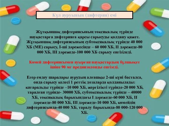 Күл ауруының (дифтерия) емі Жұтқыншақ дифтериясының токсикалық түрінде науқастарға дифтерияға қарсы