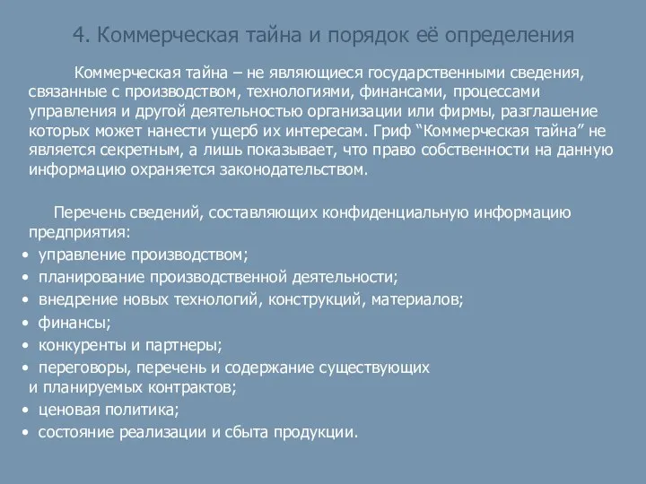 4. Коммерческая тайна и порядок её определения Коммерческая тайна – не