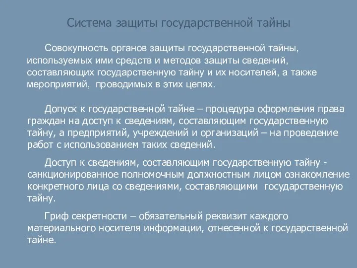 Система защиты государственной тайны Совокупность органов защиты государственной тайны, используемых ими