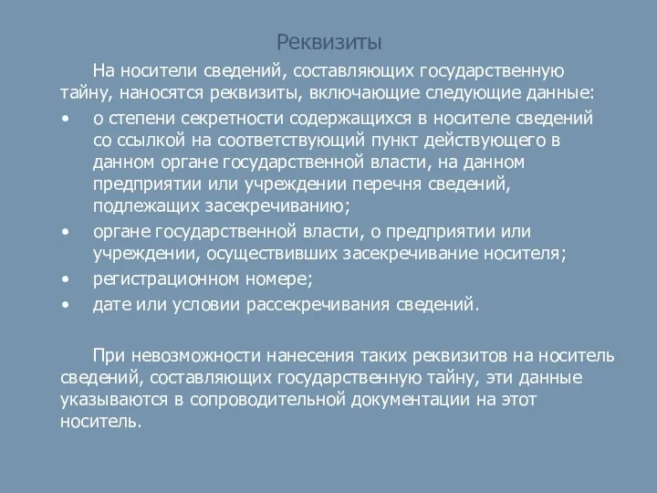 Реквизиты На носители сведений, составляющих государственную тайну, наносятся реквизиты, включающие следующие