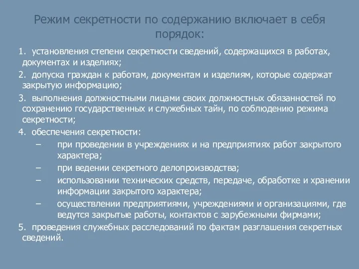 Режим секретности по содержанию включает в себя порядок: установления степени секретности