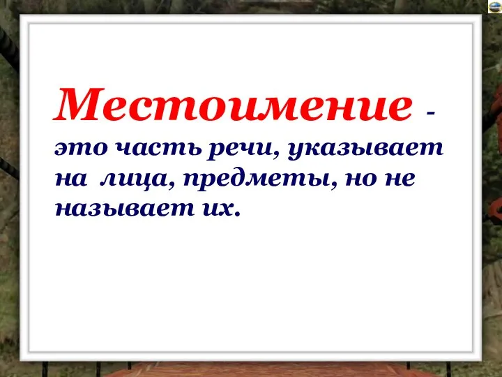 Местоимение - это часть речи, указывает на лица, предметы, но не называет их.