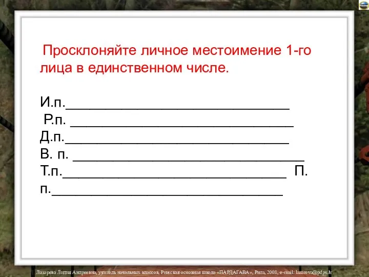 Лазарева Лидия Андреевна, учитель начальных классов, Рижская основная школа «ПАРДАГАВА», Рига,