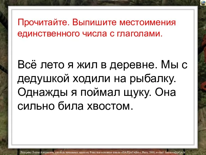 Лазарева Лидия Андреевна, учитель начальных классов, Рижская основная школа «ПАРДАГАВА», Рига,