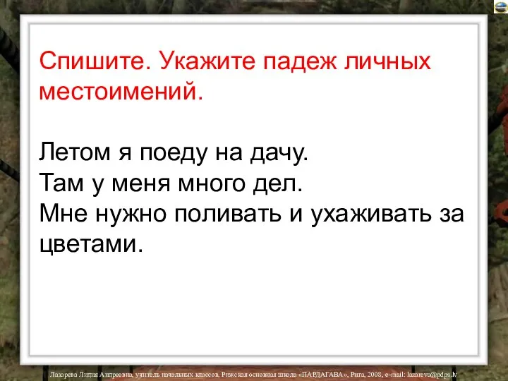 Лазарева Лидия Андреевна, учитель начальных классов, Рижская основная школа «ПАРДАГАВА», Рига,