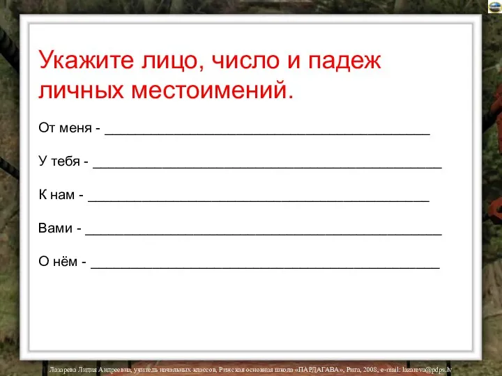 Лазарева Лидия Андреевна, учитель начальных классов, Рижская основная школа «ПАРДАГАВА», Рига,