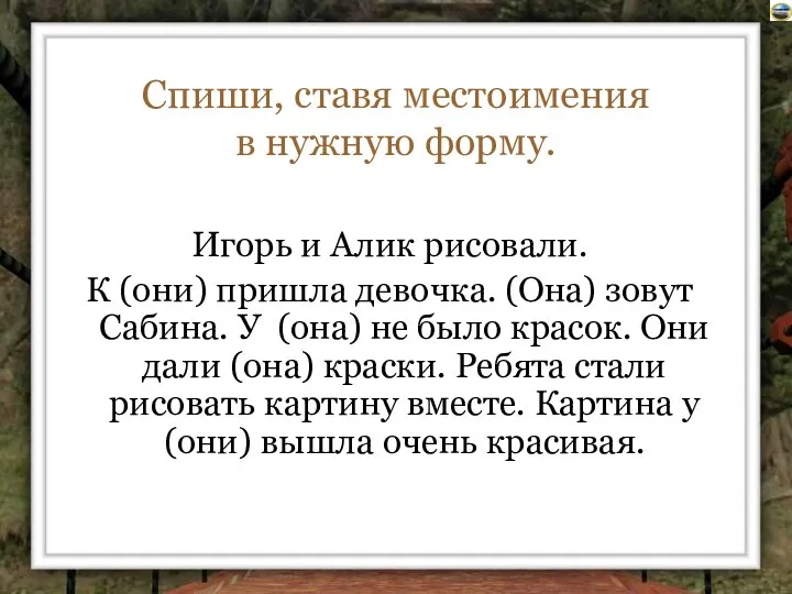 Игорь и Алик рисовали. К (они) пришла девочка. (Она) зовут Сабина.