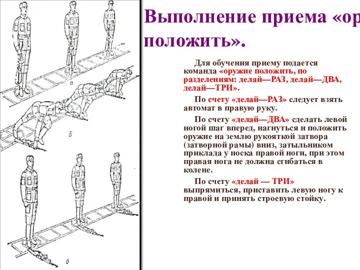 Выполнение приема «оружие положить». Для обучения приему подается команда «оружие положить,