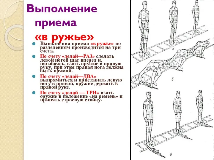 Выполнение приема «в ружье» Выполнения приема «в ружье» по разделениям производится