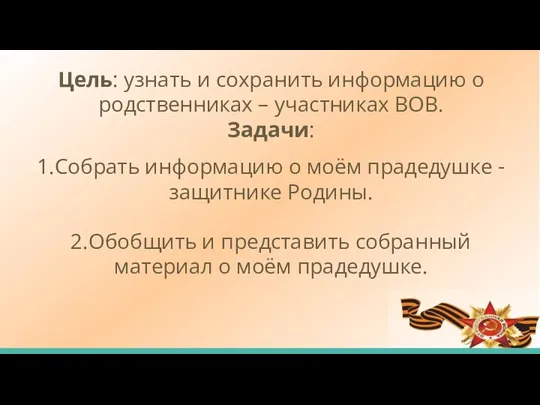 Цель: узнать и сохранить информацию о родственниках – участниках ВОВ. Задачи: