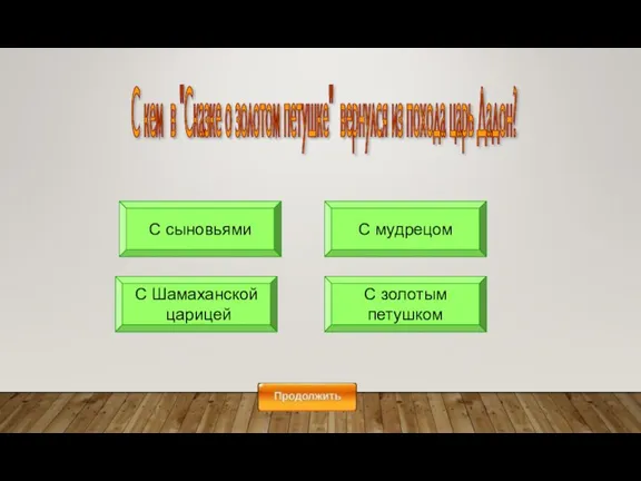 С сыновьями С мудрецом С золотым петушком С Шамаханской царицей С