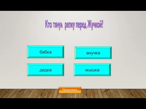 бабка дедка мышка внучка Кто тянул репку перед Жучкой?