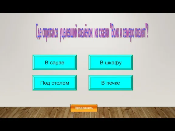 В сарае В шкафу Под столом В печке Где спрятался уцелевший