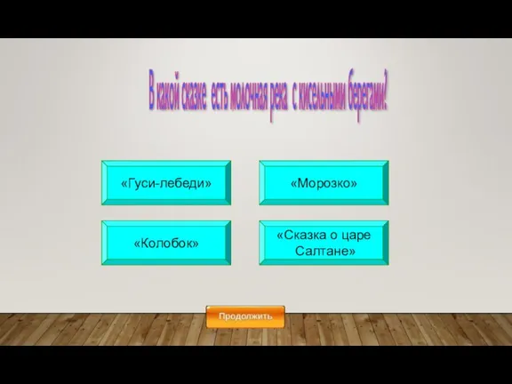 «Колобок» «Морозко» «Сказка о царе Салтане» «Гуси-лебеди» В какой сказке есть молочная река с кисельными берегами?