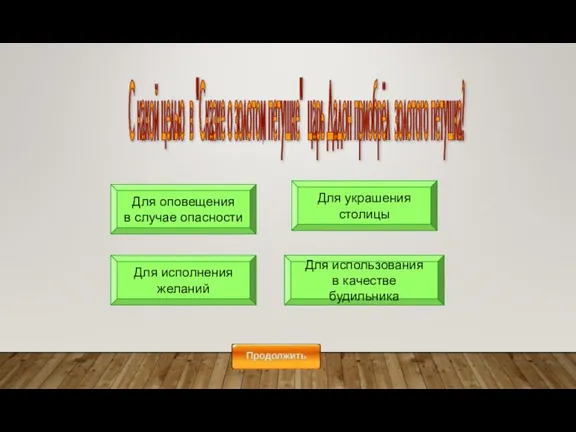 Для использования в качестве будильника Для украшения столицы Для исполнения желаний