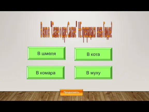 В шмеля В муху В комара В кота В кого в