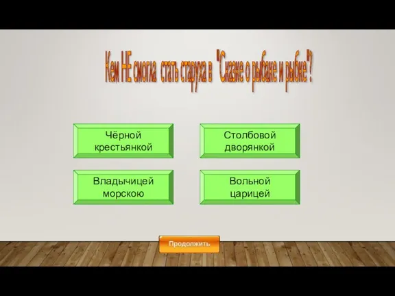 Чёрной крестьянкой Столбовой дворянкой Вольной царицей Владычицей морскою Кем НЕ смогла