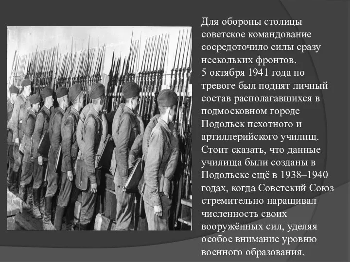 Для обороны столицы советское командование сосредоточило силы сразу нескольких фронтов. 5