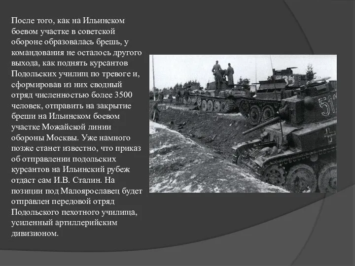 После того, как на Ильинском боевом участке в советской обороне образовалась