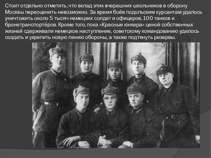 Стоит отдельно отметить, что вклад этих вчерашних школьников в оборону Москвы