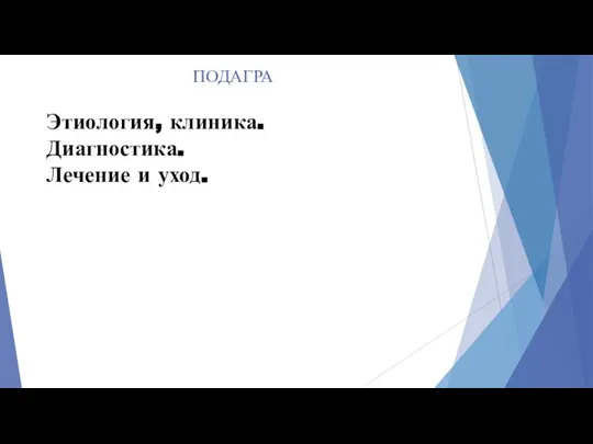 ПОДАГРА Этиология, клиника. Диагностика. Лечение и уход.