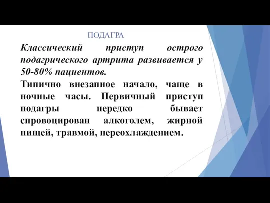 ПОДАГРА Классический приступ острого подагрического артрита развивается у 50-80% пациентов. Типично