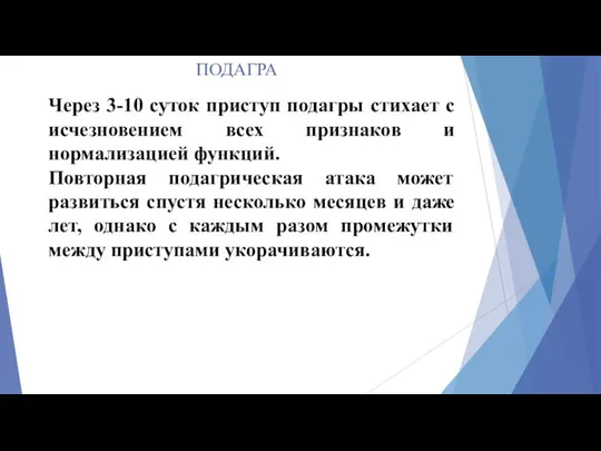 ПОДАГРА Через 3-10 суток приступ подагры стихает с исчезновением всех признаков