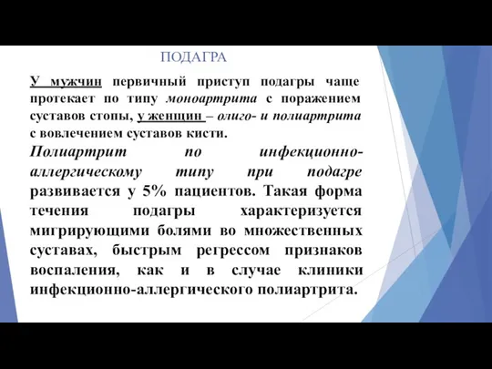 ПОДАГРА У мужчин первичный приступ подагры чаще протекает по типу моноартрита