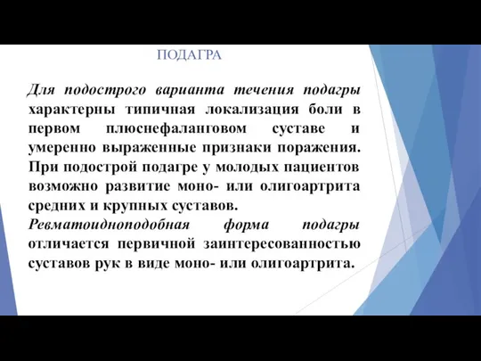 ПОДАГРА Для подострого варианта течения подагры характерны типичная локализация боли в