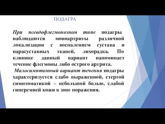 ПОДАГРА При псевдофлегмонозном типе подагры наблюдаются моноартриты различной локализации с воспалением