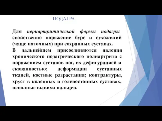 ПОДАГРА Для периартритической формы подагры свойственно поражение бурс и сухожилий (чаще