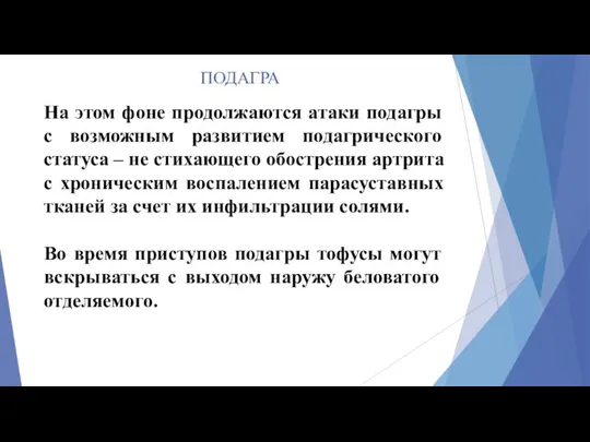 ПОДАГРА На этом фоне продолжаются атаки подагры с возможным развитием подагрического